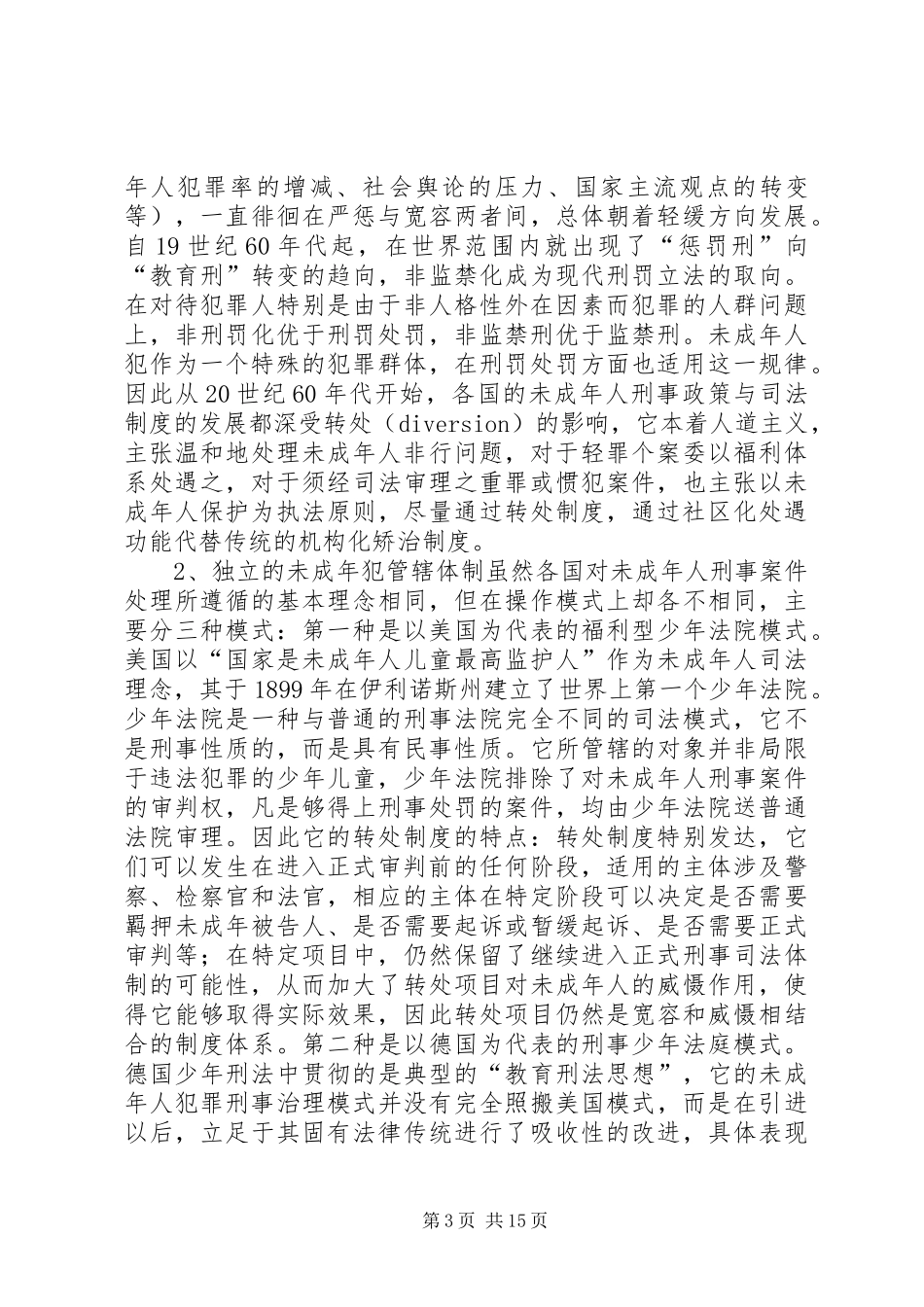 未成年人犯转处规章制度研究_第3页