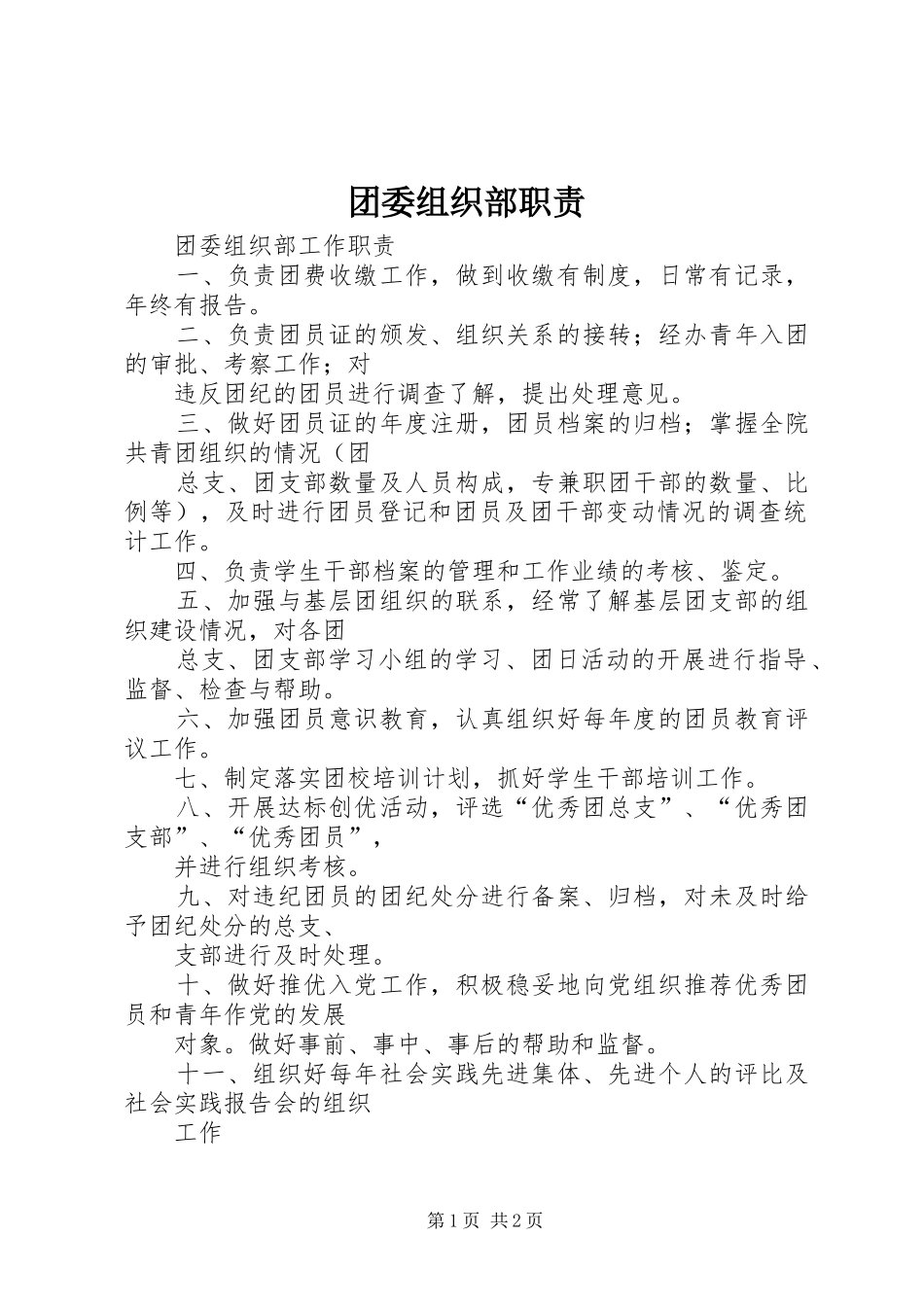 团委组织部职责要求 _第1页