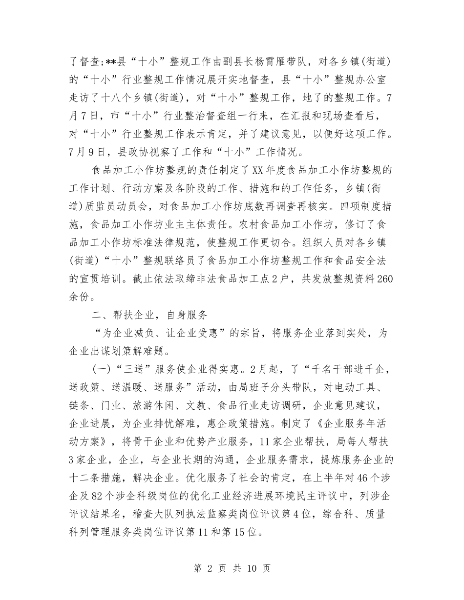 2024年质监局年度工作总结与2024年质监站个人技术工作总结汇编_第2页