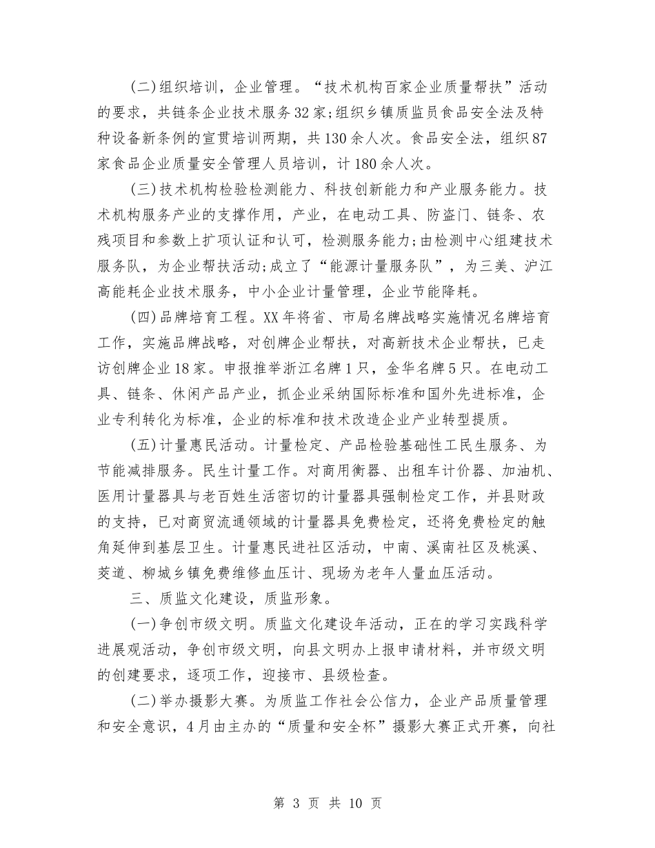 2024年质监局年度工作总结与2024年质监站个人技术工作总结汇编_第3页
