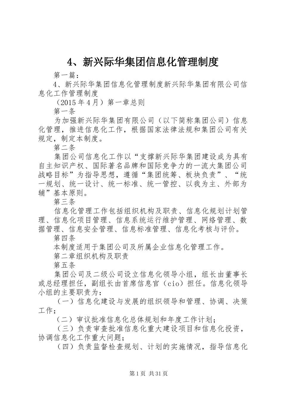 新兴际华集团信息化管理规章制度_第1页