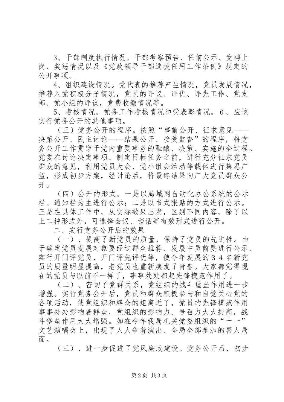 实行党务公开规章制度不断推进党风廉政建设_第2页