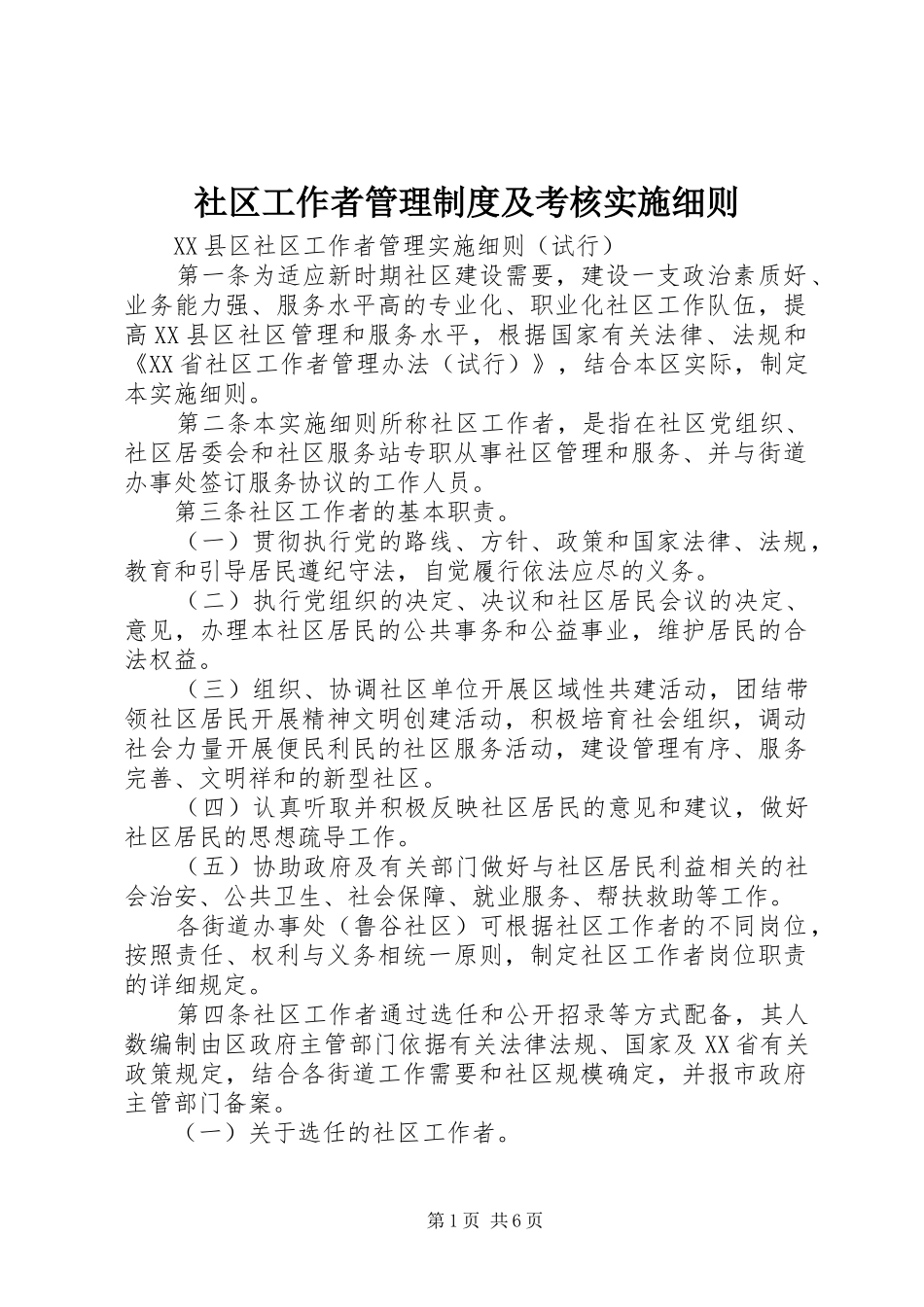 社区工作者管理规章制度及考核实施细则 (2)_第1页