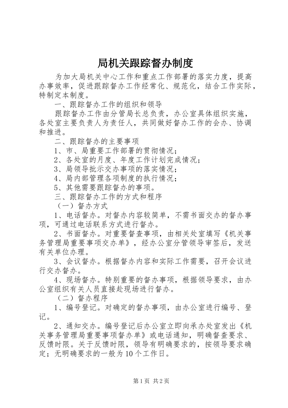 局机关跟踪督办规章制度_第1页