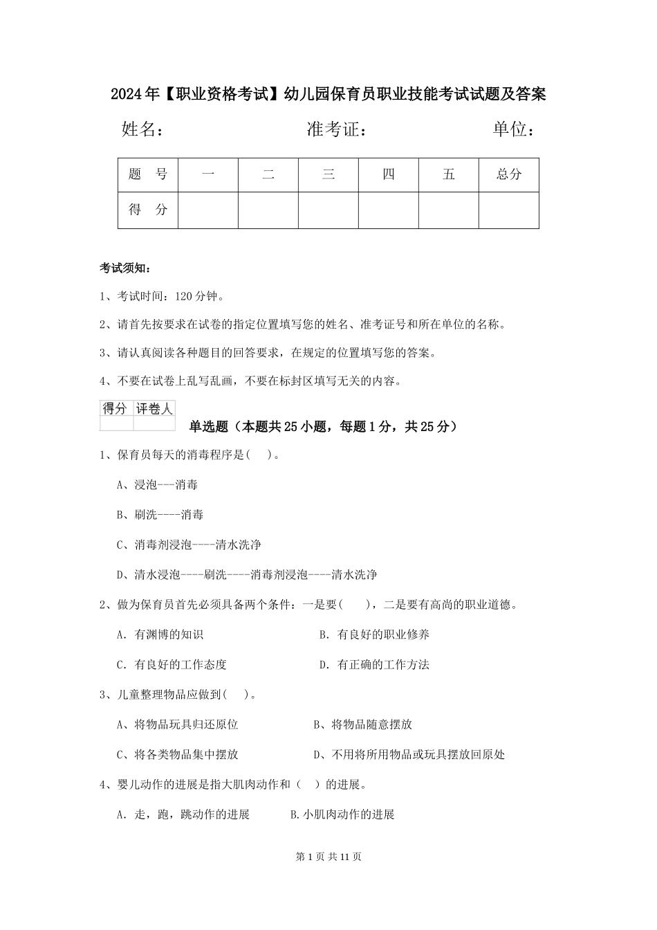 2024年幼儿园保育员职业技能考试试题及答案_第1页