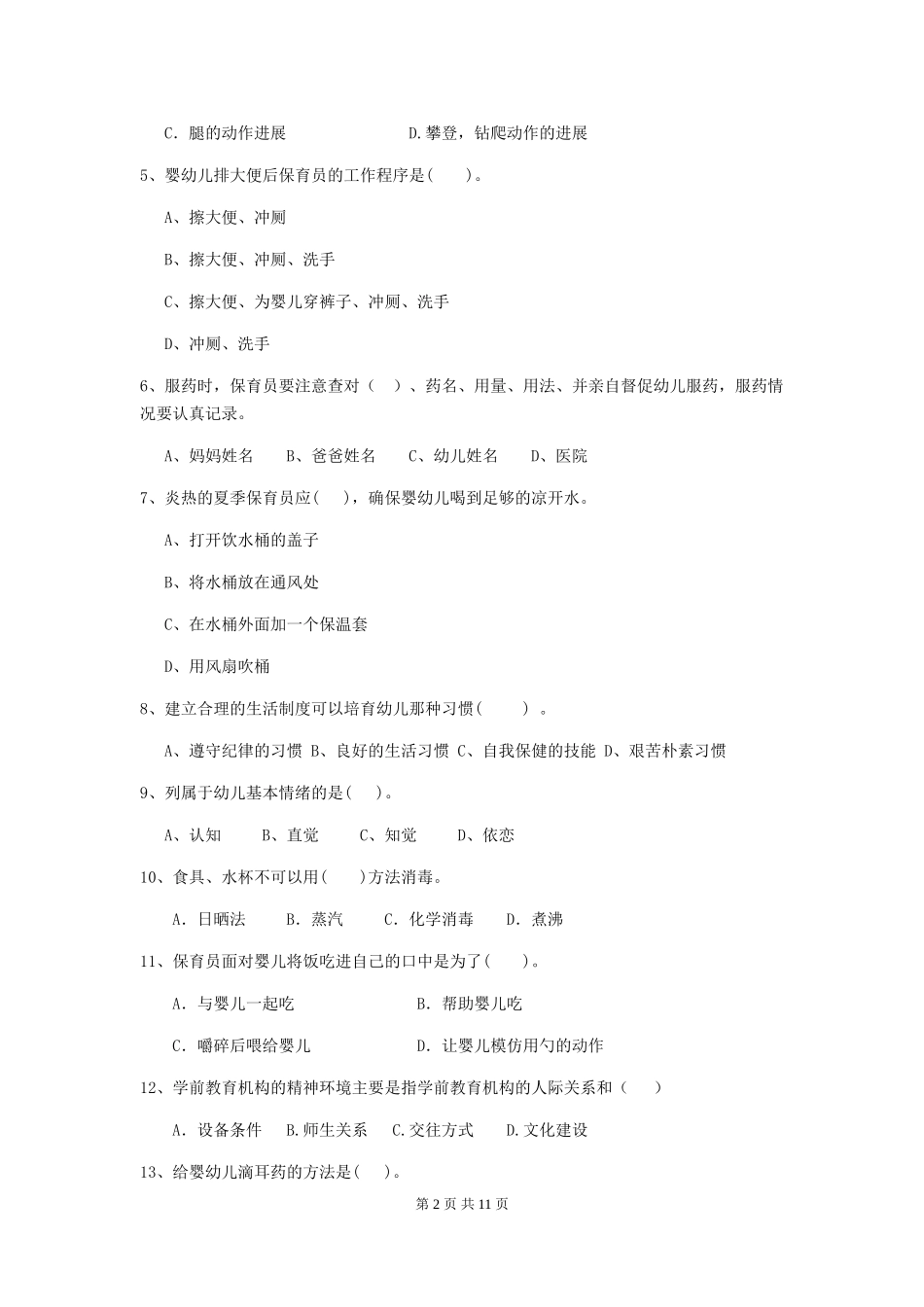 2024年幼儿园保育员职业技能考试试题及答案_第2页