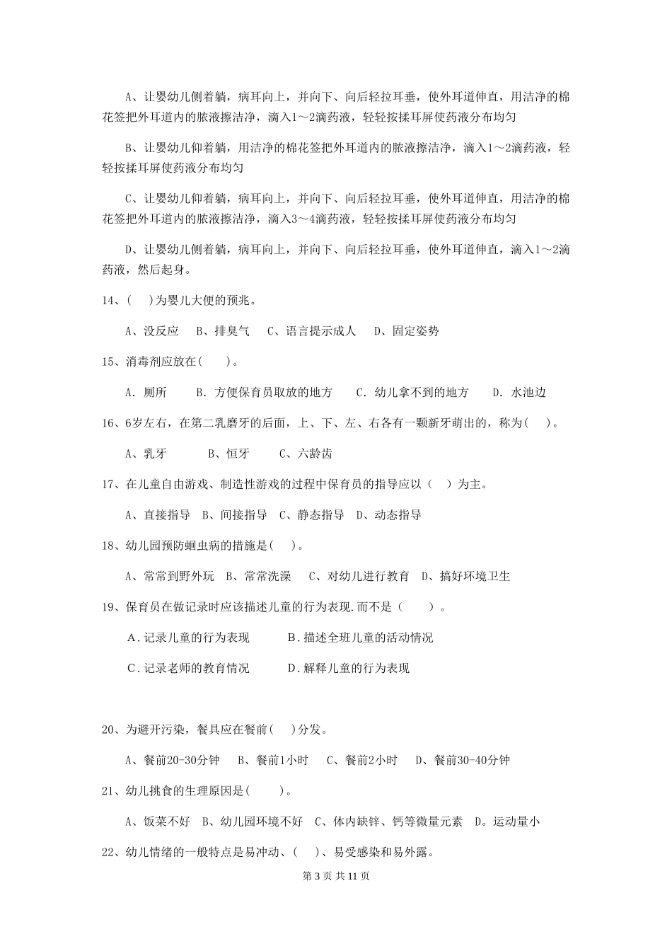 2024年幼儿园保育员职业技能考试试题及答案_第3页
