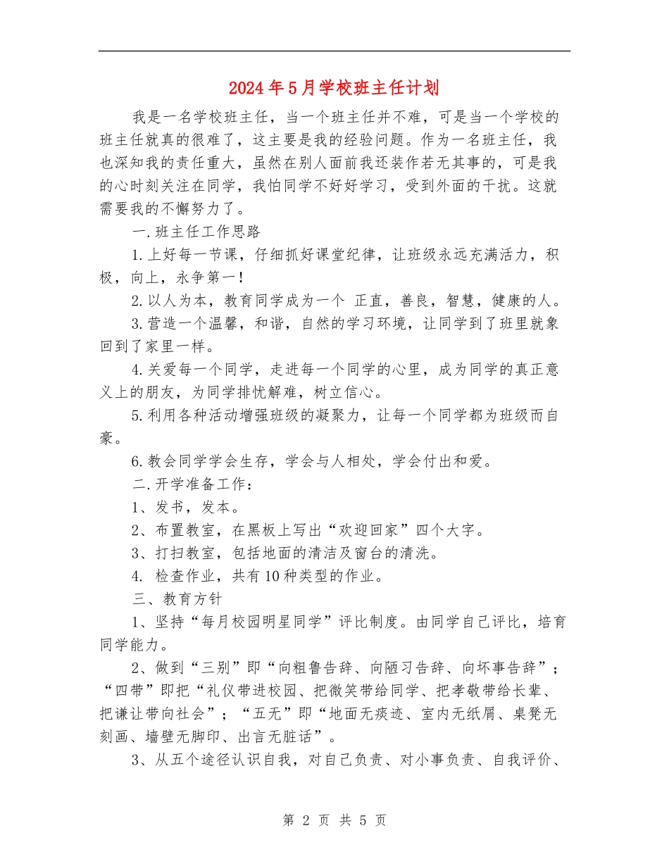 2024年5月小学班主任计划_第2页