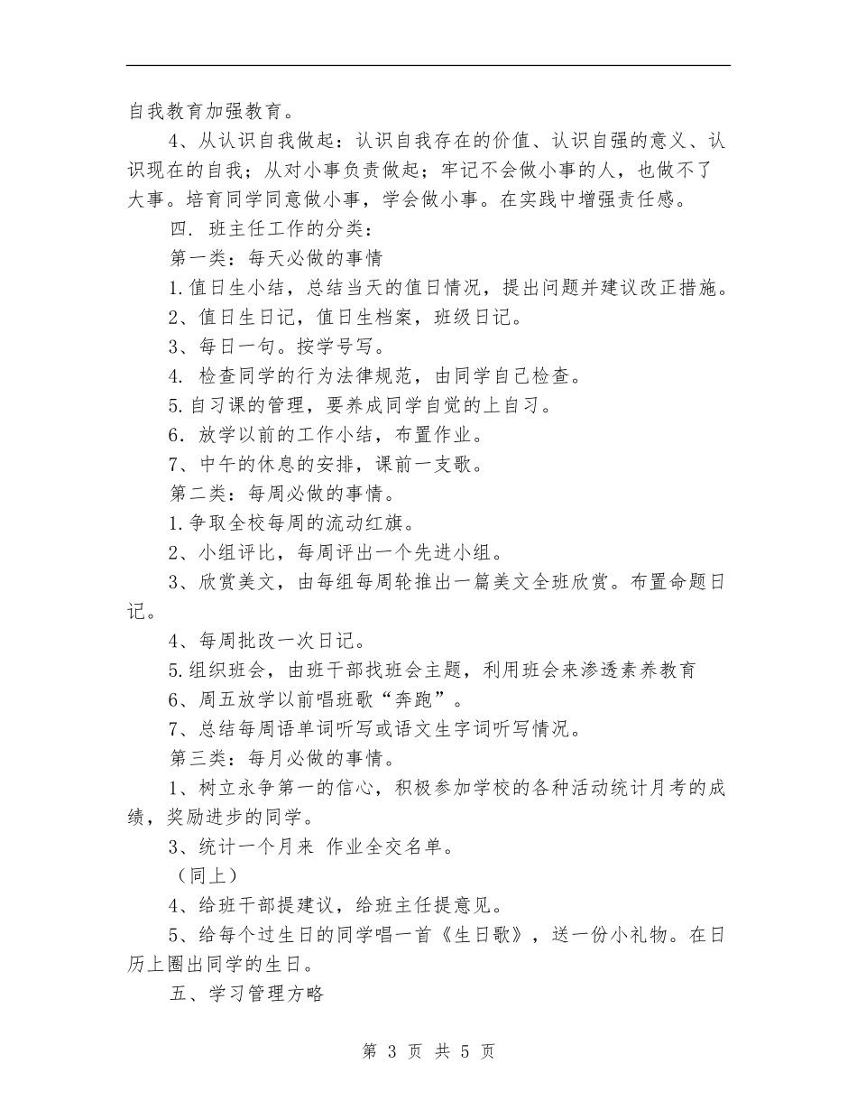 2024年5月小学班主任计划_第3页