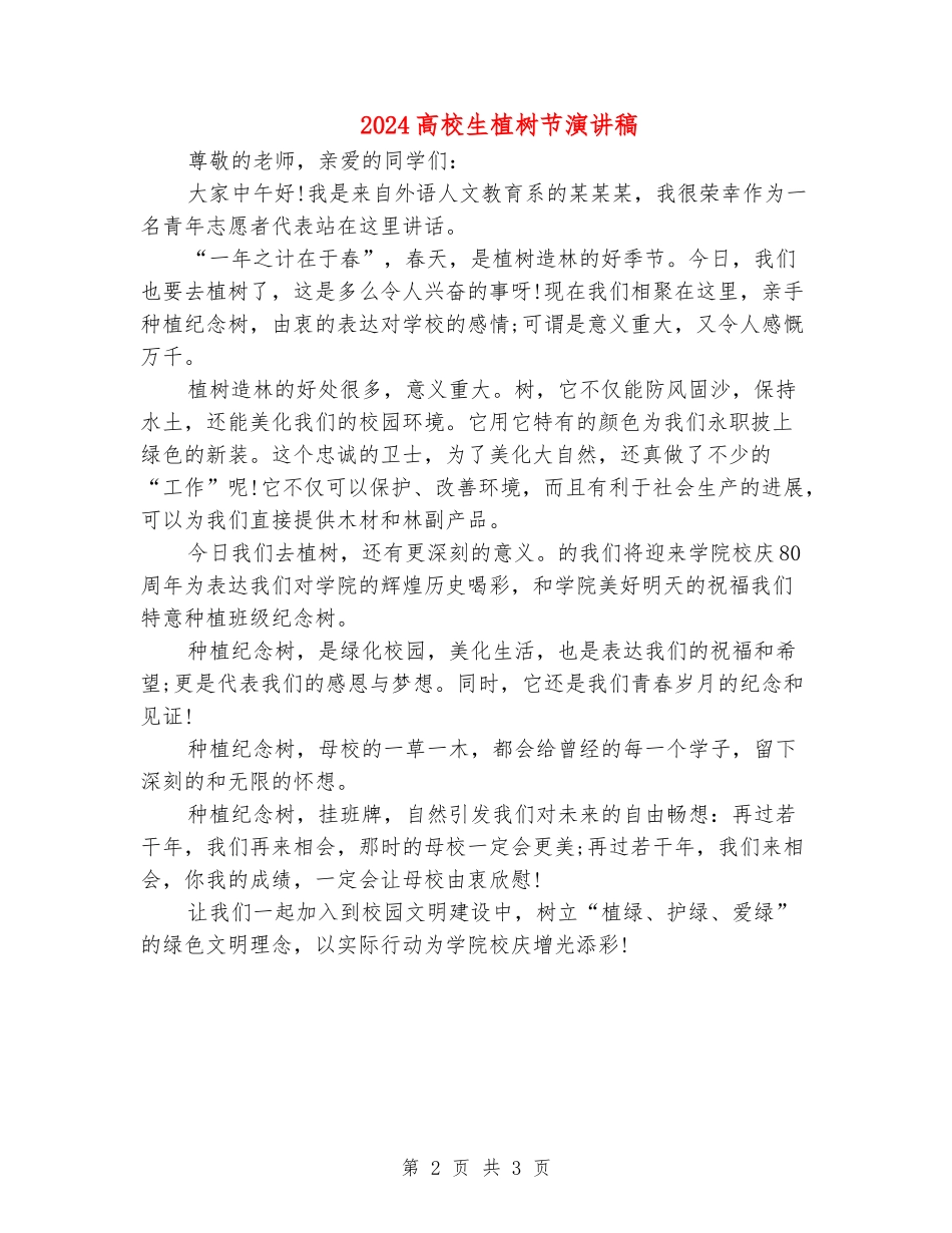 2024大学生植树节演讲稿_第2页