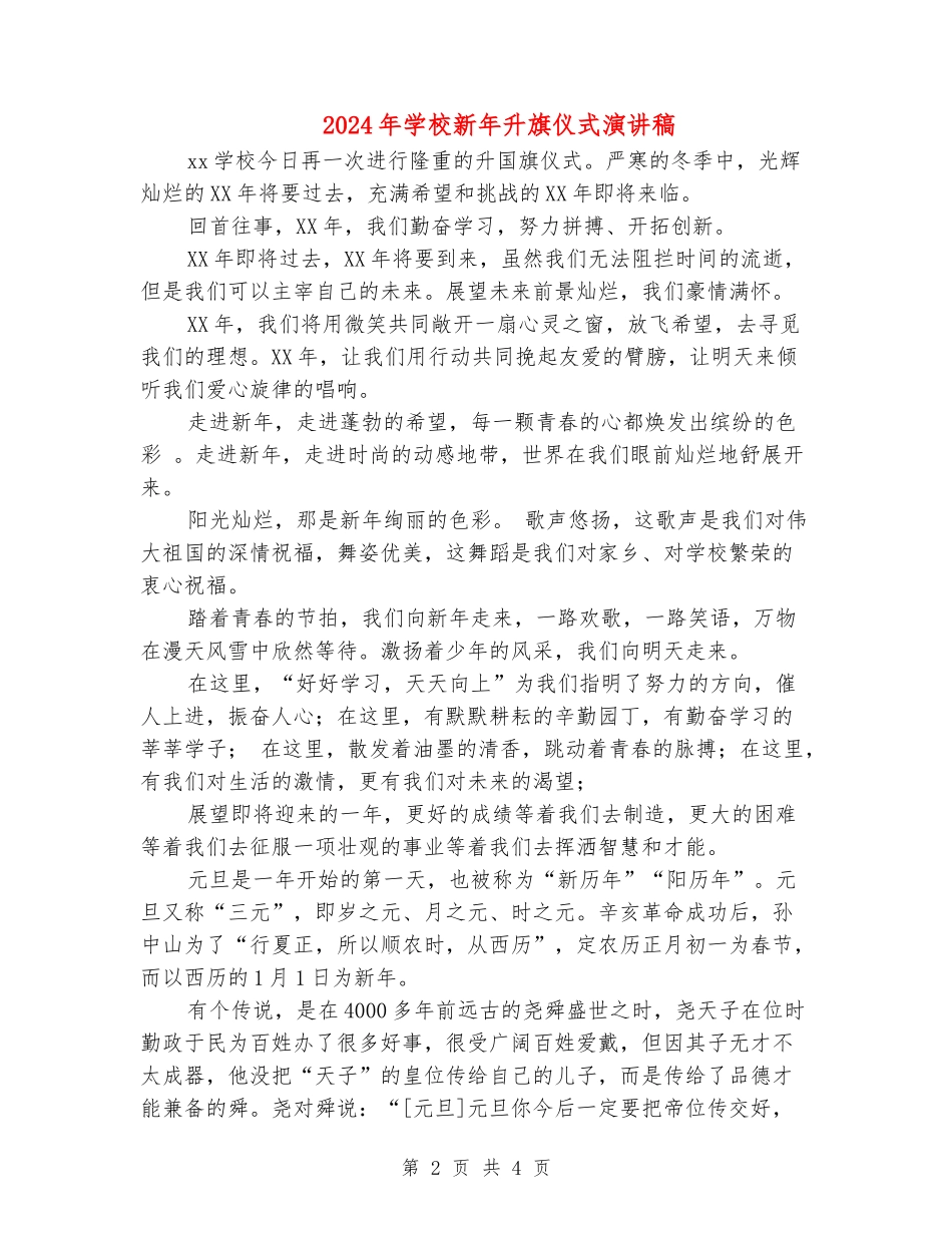 2024年学校新年升旗仪式演讲稿_第2页