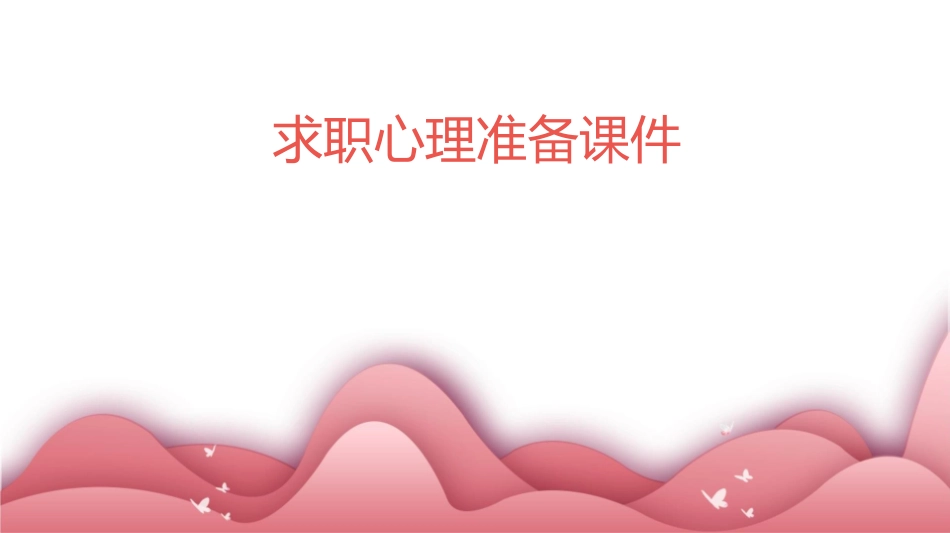 求职心理准备课件_第1页