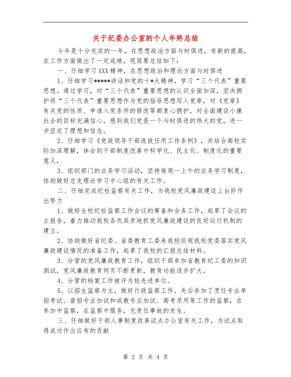 关于纪委办公室的个人年终总结_第2页