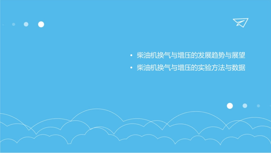 柴油机的换气与增压课件_第3页