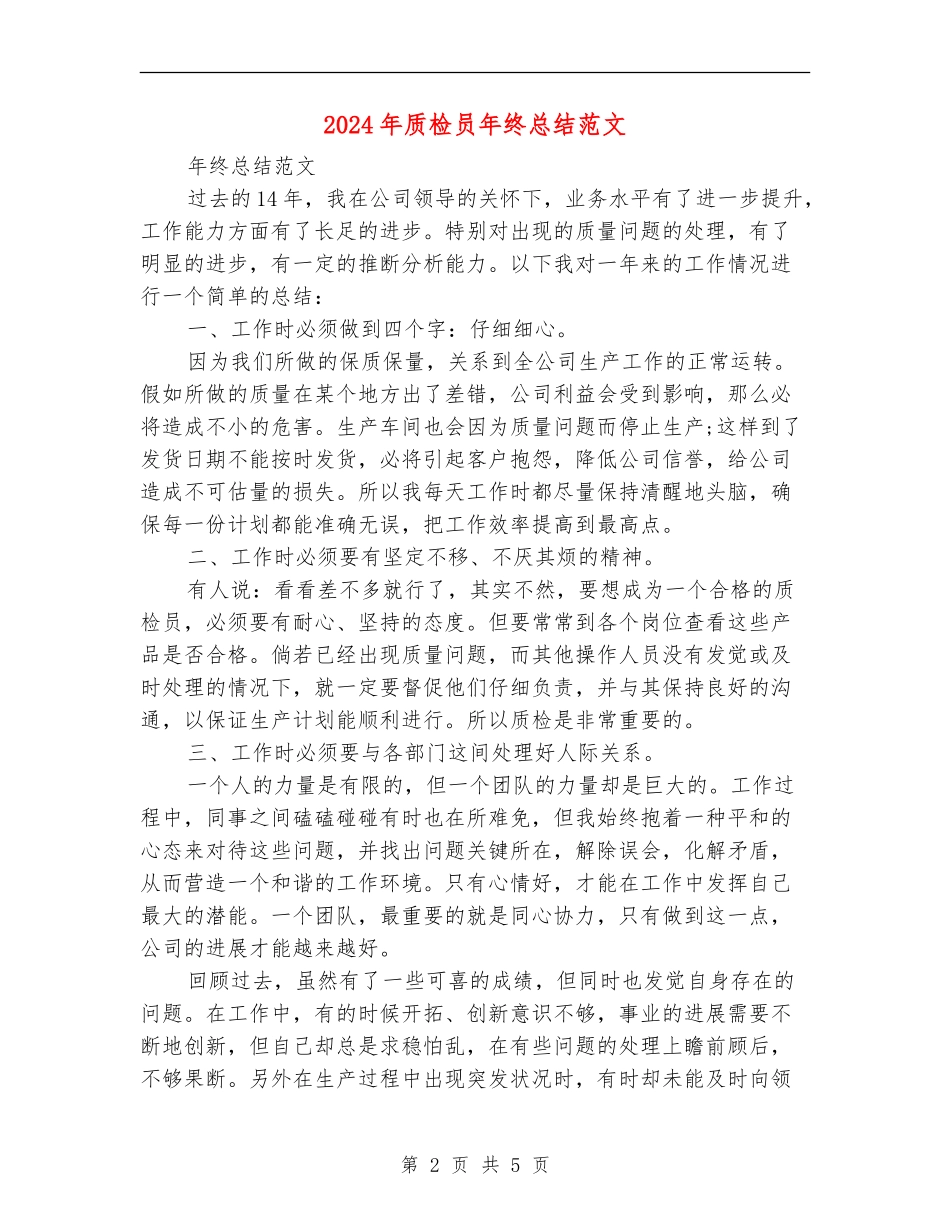 2024年质检员年终总结范文_第2页