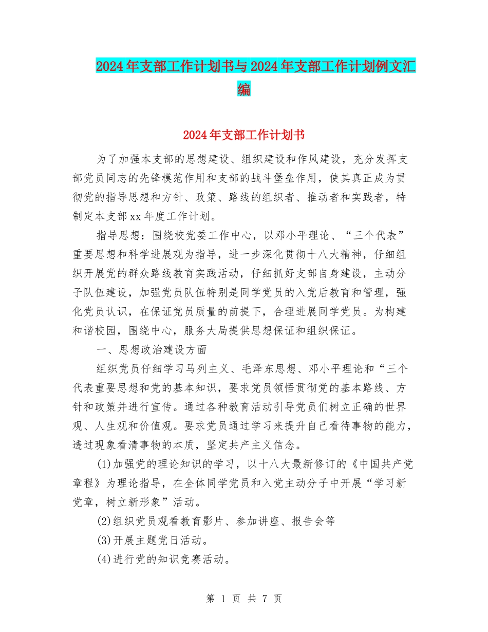 2024年支部工作计划书与2024年支部工作计划例文汇编_第1页