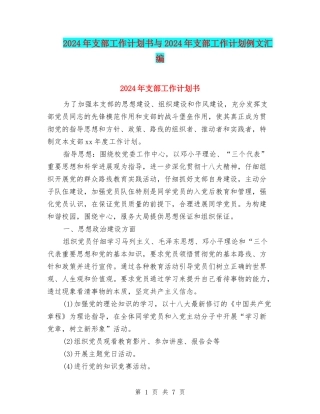 2024年支部工作计划书与2024年支部工作计划例文汇编