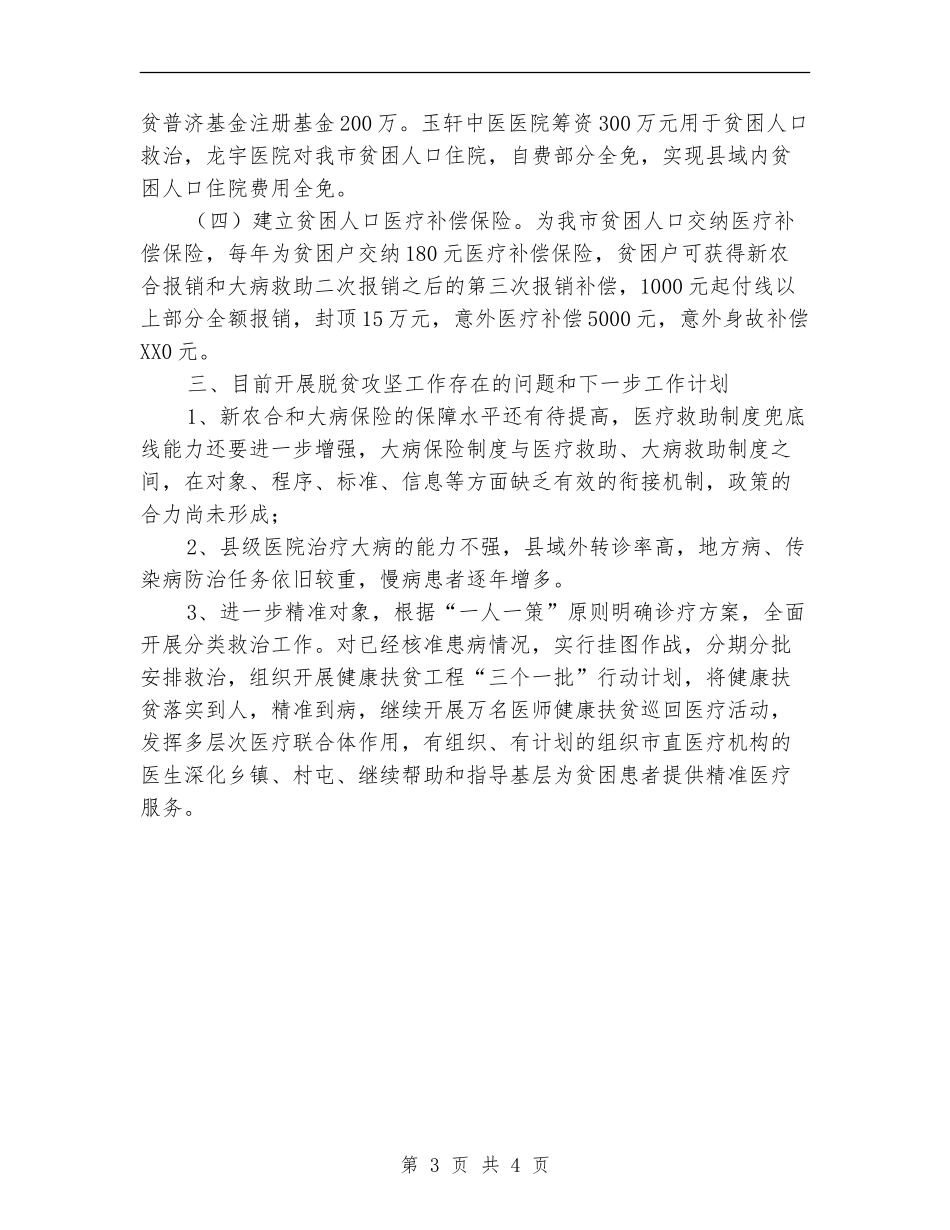 2024年健康扶贫工作半年总结_第3页