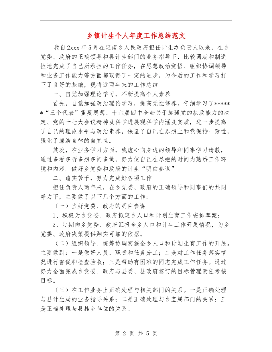 乡镇计生个人年度工作总结范文【新版】_第2页