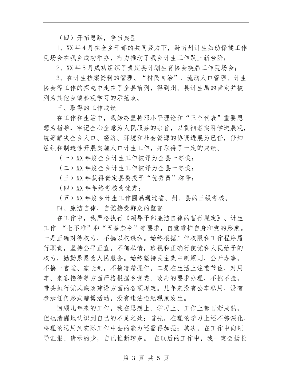 乡镇计生个人年度工作总结范文【新版】_第3页