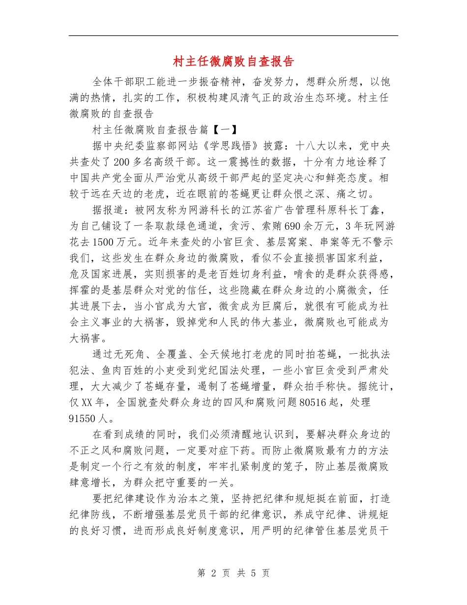 村主任微腐败自查报告_第2页