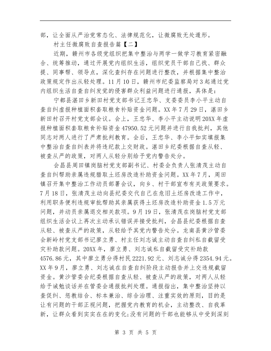 村主任微腐败自查报告_第3页