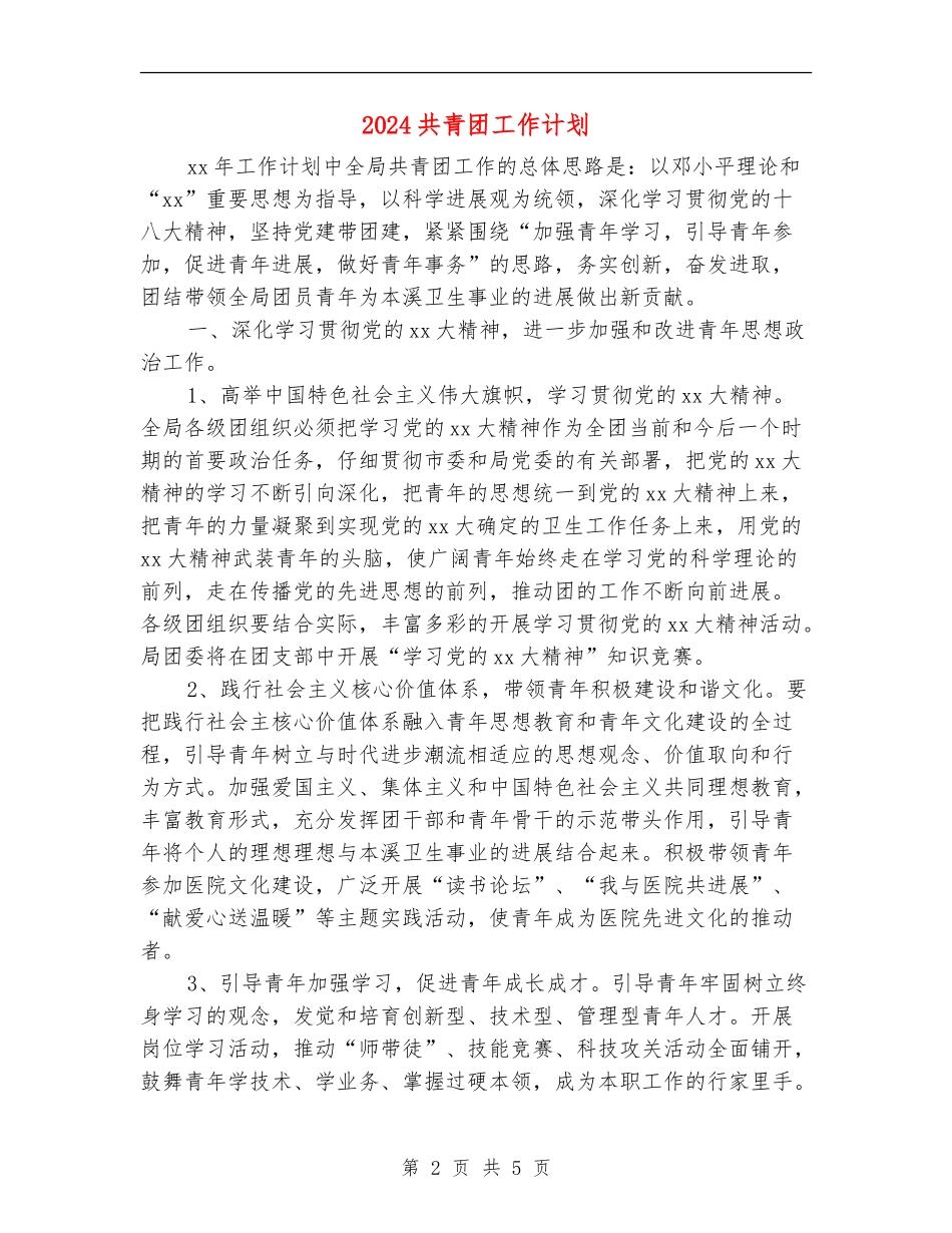 2024共青团工作计划_第2页