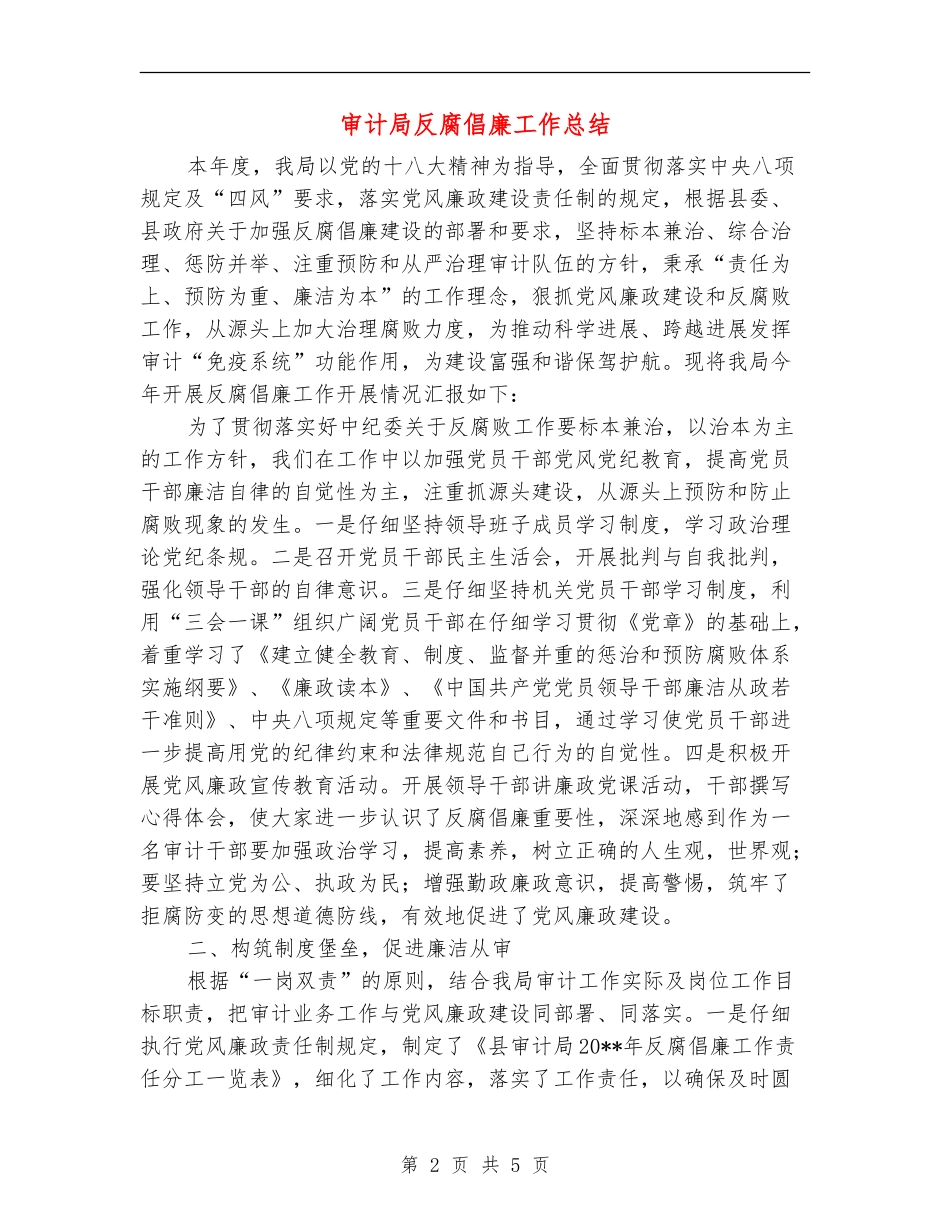 审计局反腐倡廉工作总结_第2页