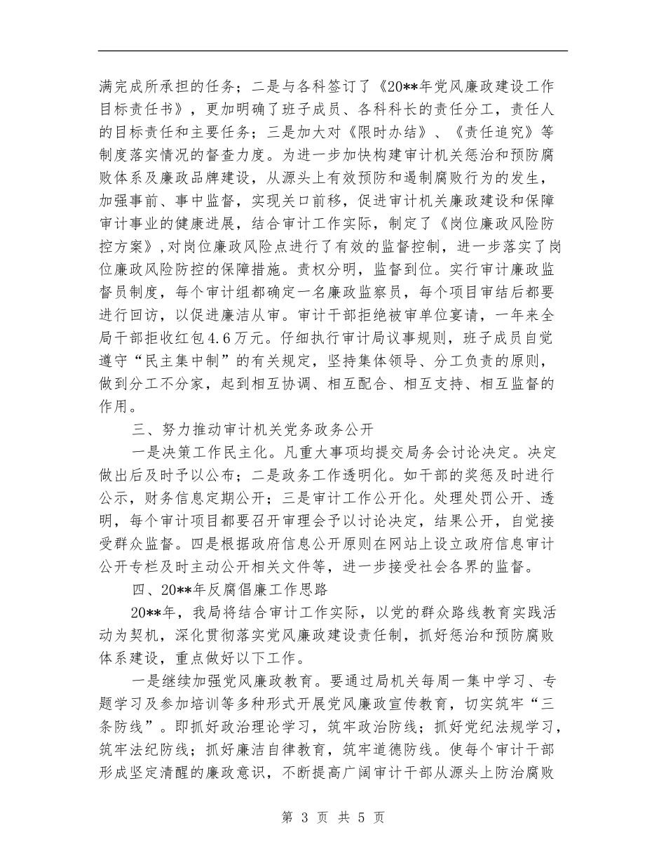 审计局反腐倡廉工作总结_第3页