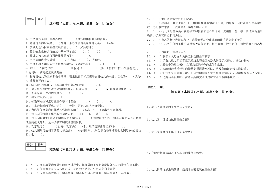 2024年保育员高级技师能力检测试卷B卷-含答案_第2页