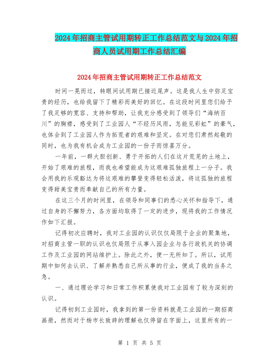 2024年招商主管试用期转正工作总结范文与2024年招商人员试用期工作总结汇编_第1页