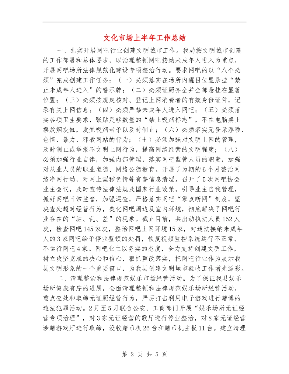 文化市场上半年工作总结【新版】_第2页