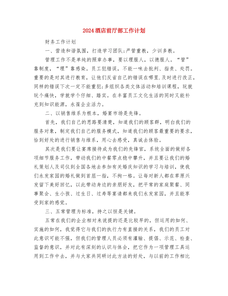2024酒店前厅经理工作计划范文与2024酒店前厅部工作计划汇编_第3页