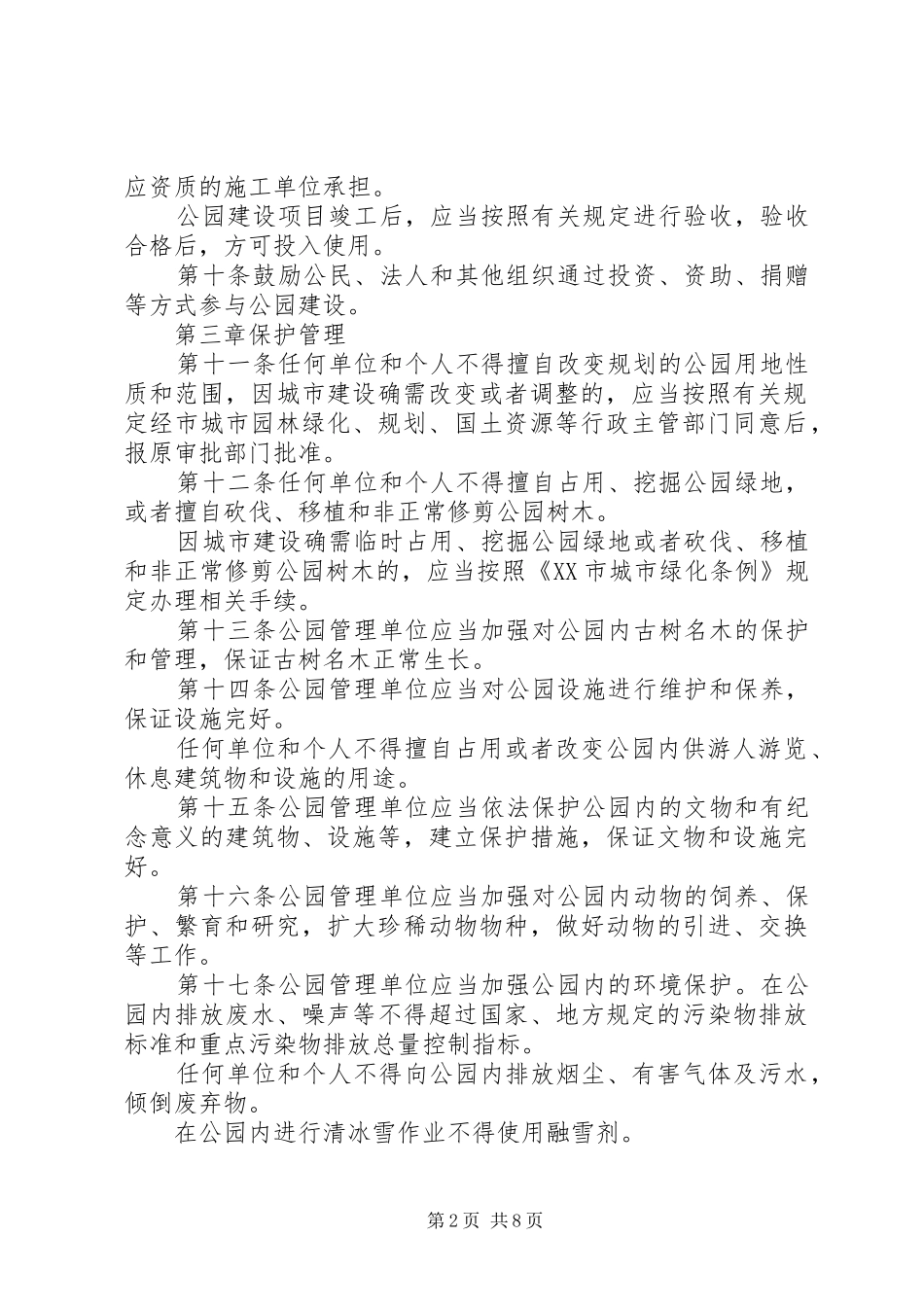 市城市公园管理规章制度_第2页
