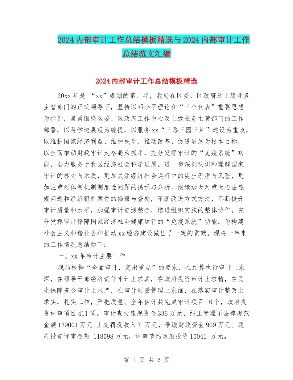 2024内部审计工作总结模板精选与2024内部审计工作总结范文汇编_第1页
