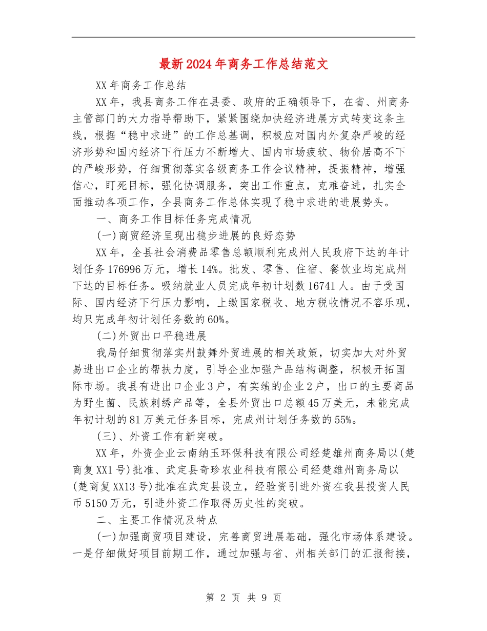 最新2024年商务工作总结范文_第2页