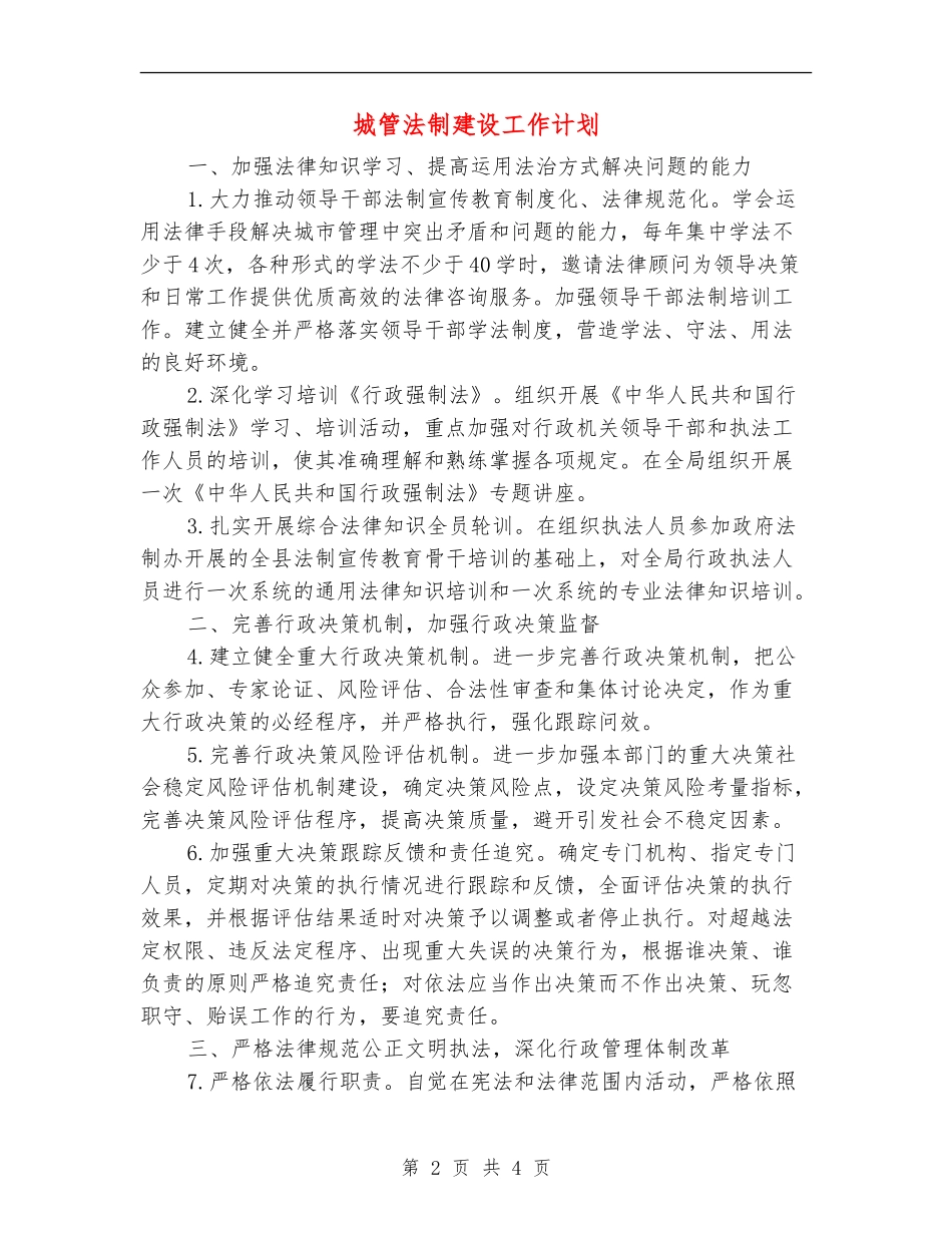 城管法制建设工作计划_第2页