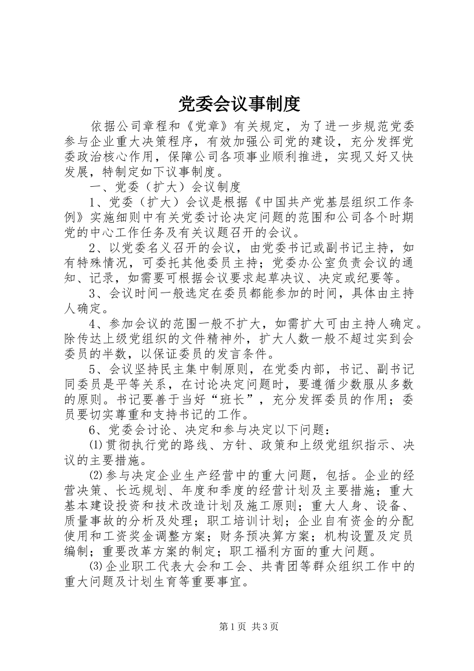 党委会议事规章制度_第1页