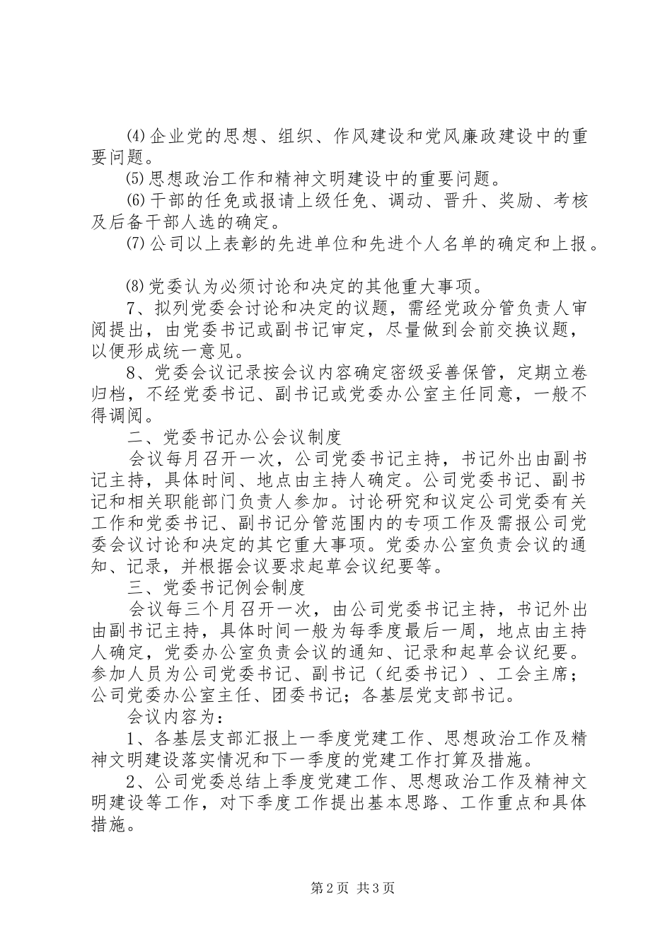 党委会议事规章制度_第2页