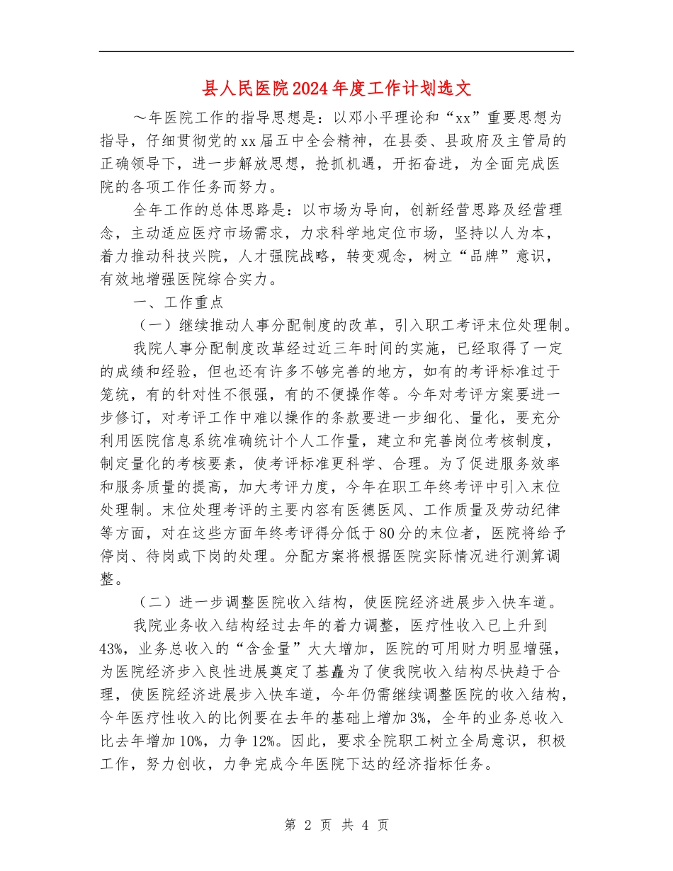 县人民医院2024年度工作计划选文_第2页