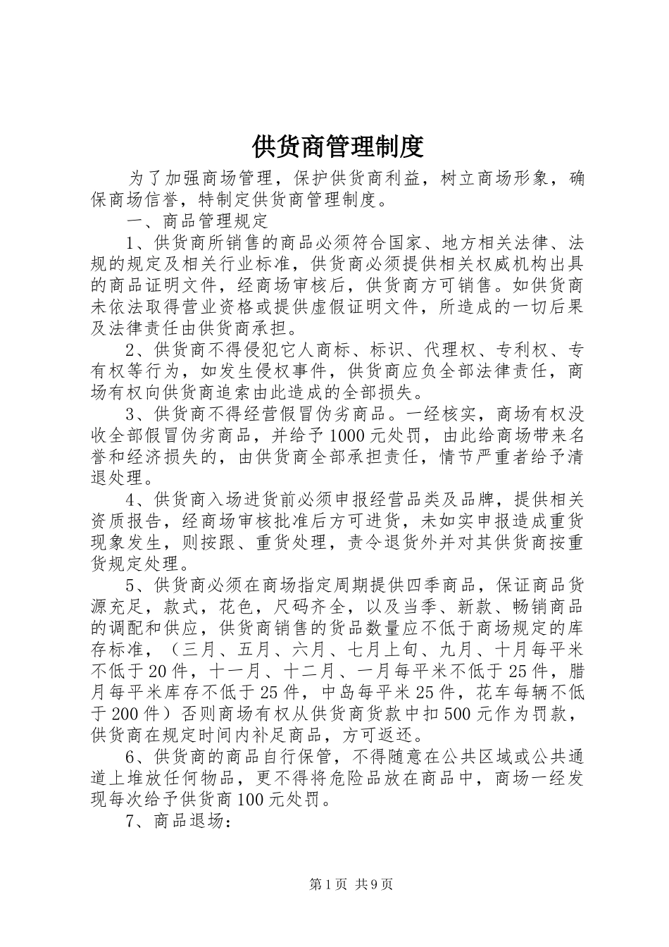 供货商管理规章制度_第1页