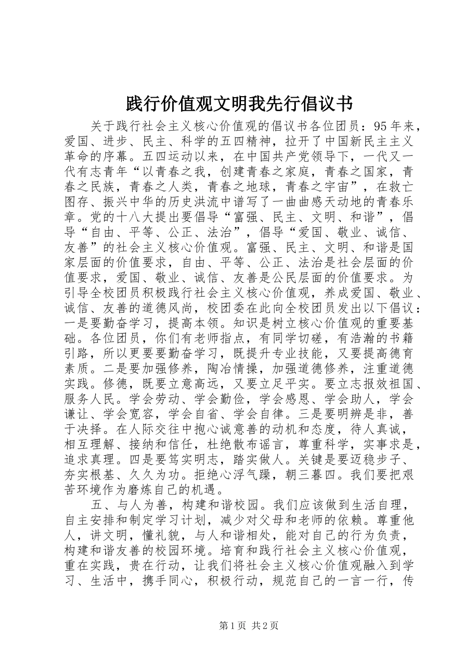 践行价值观文明我先行倡议书范文 (2)_第1页