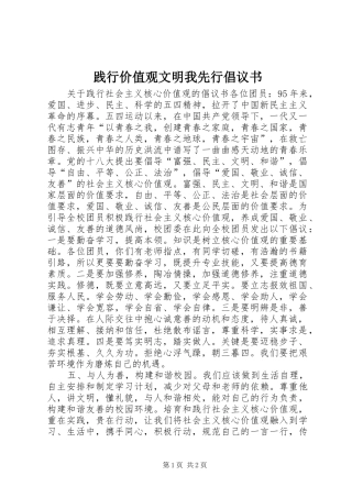 践行价值观文明我先行倡议书范文 (2)