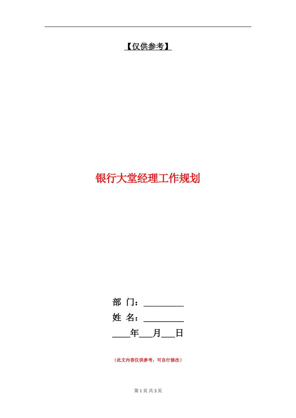 银行大堂经理工作规划_第1页