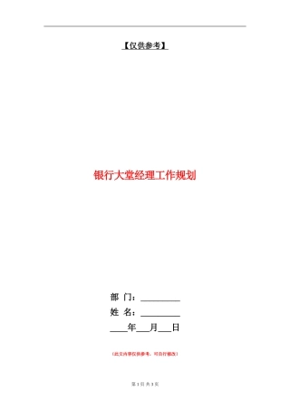 银行大堂经理工作规划
