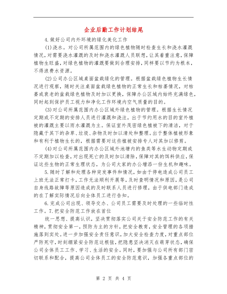 企业后勤工作计划结尾_第2页