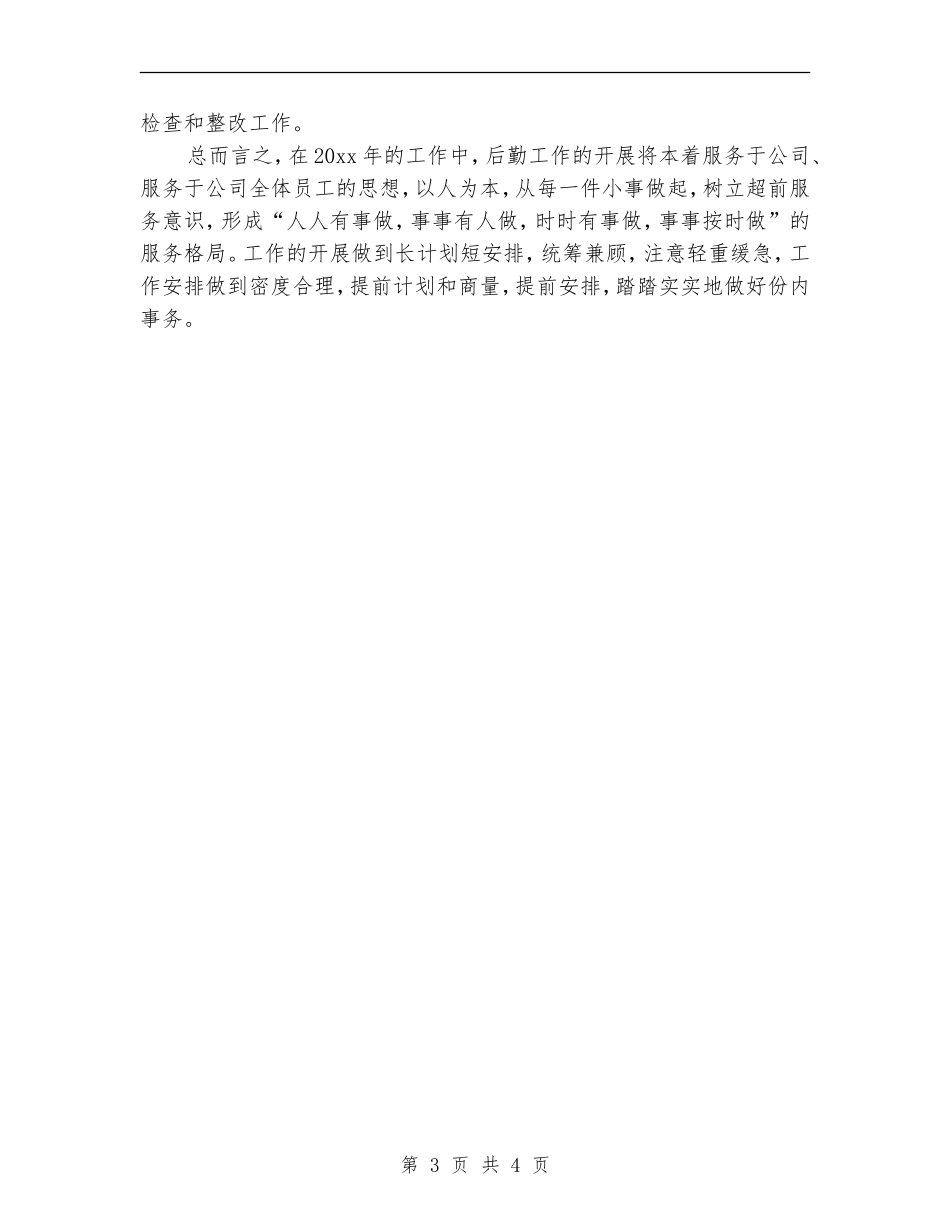企业后勤工作计划结尾_第3页