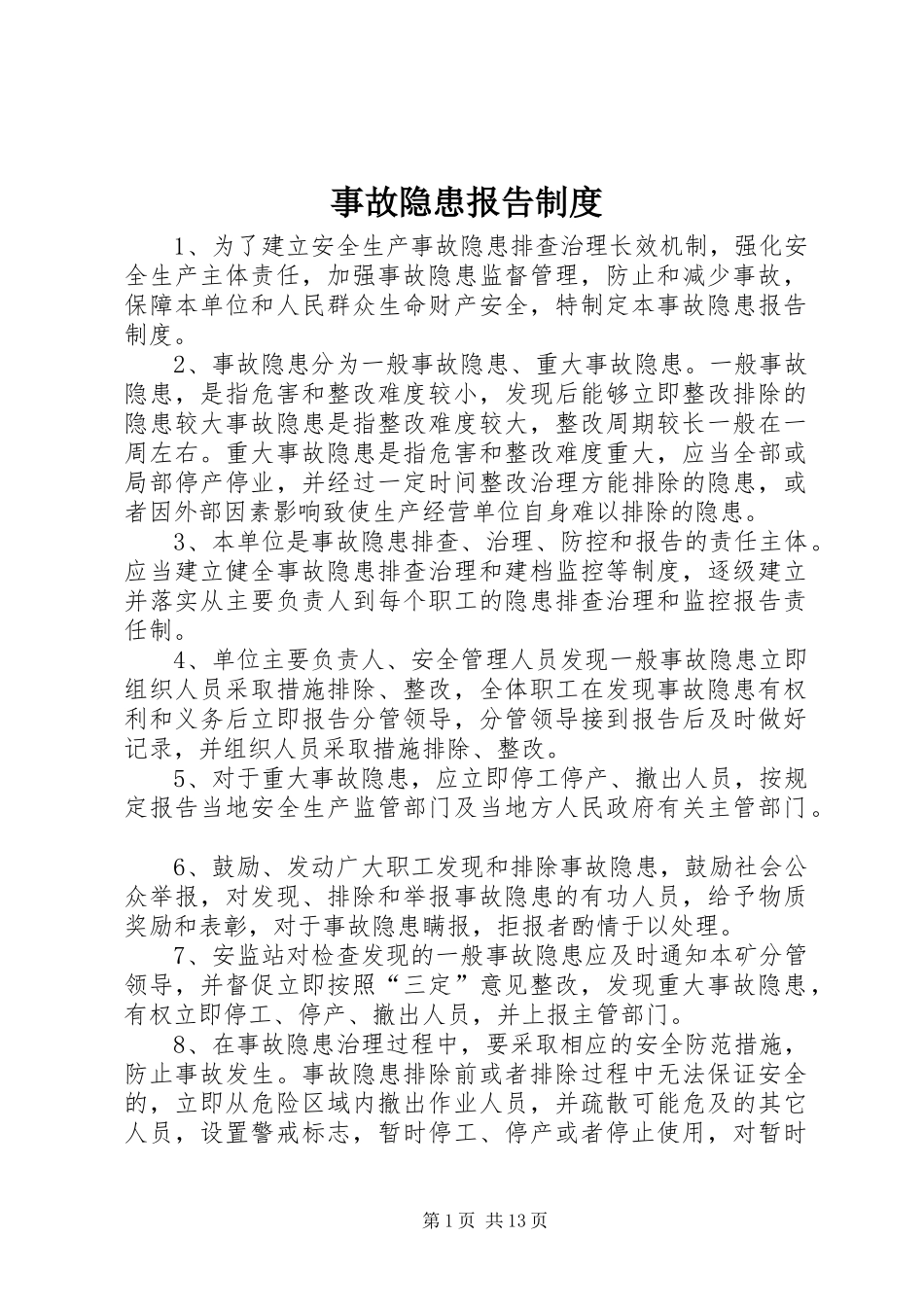 事故隐患报告规章制度_第1页