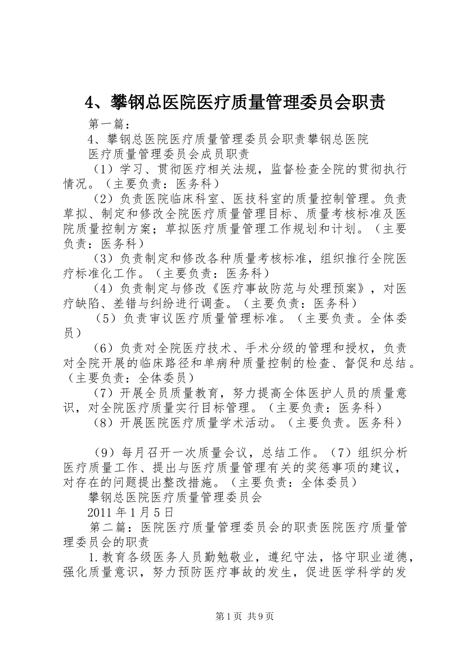 攀钢总医院医疗质量管理委员会职责要求_第1页