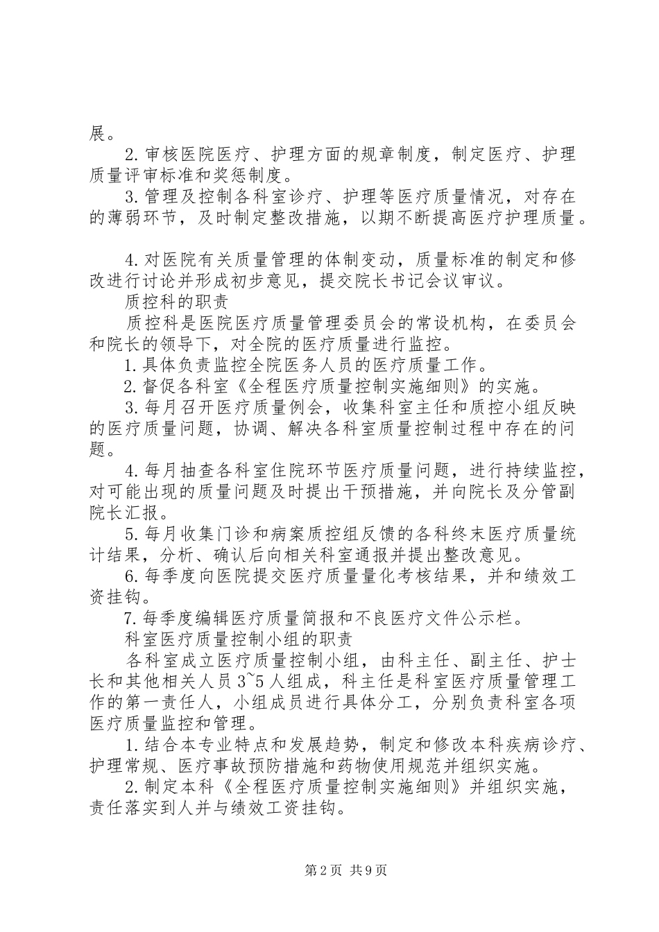 攀钢总医院医疗质量管理委员会职责要求_第2页